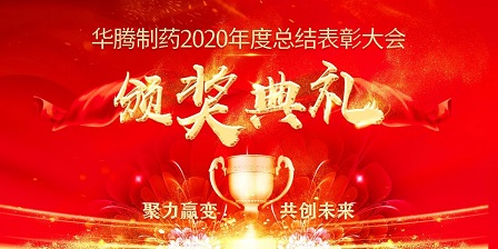 【聚力贏變 共創(chuàng)未來】華騰制藥2020年度總結(jié)表彰大會