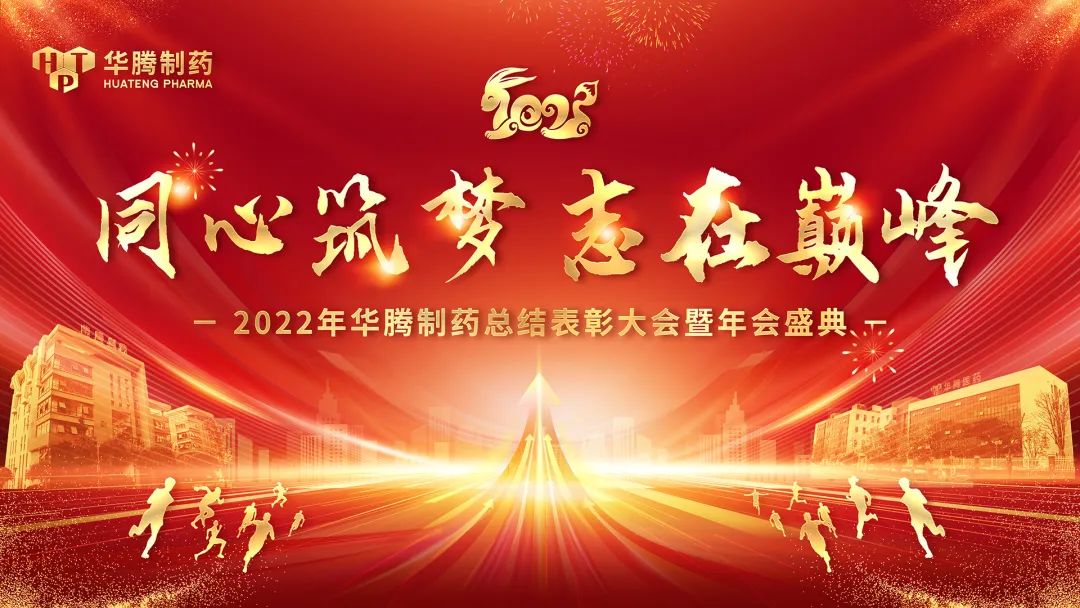 【同心筑夢(mèng) 志在巔峰】湖南華騰制藥2022年總結(jié)表彰大會(huì)暨年會(huì)盛典圓滿舉行