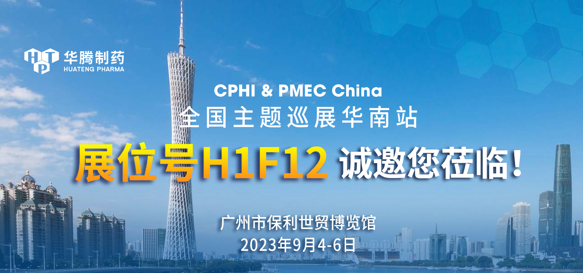 【展會(huì)邀約】華騰制藥與您相約CPHI & PMEC China全國主題巡展華南站